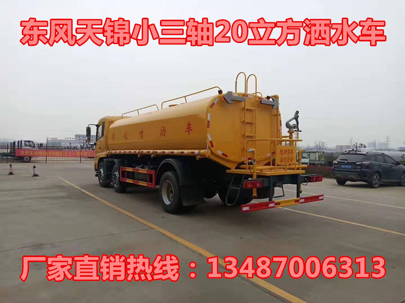 东风天锦小三轴20立方洒水车